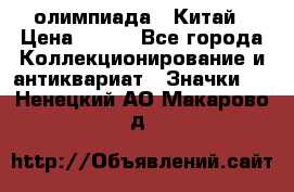 10.1) олимпиада : Китай › Цена ­ 790 - Все города Коллекционирование и антиквариат » Значки   . Ненецкий АО,Макарово д.